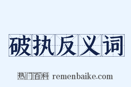破执反义词是什么意思的图片